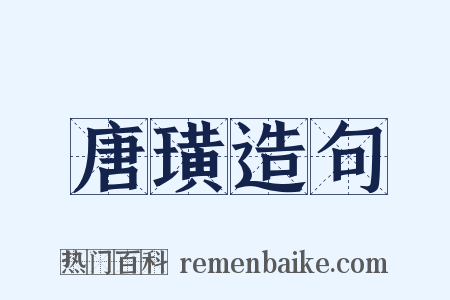唐璜造句是什么意思的图片